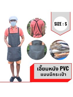 เอี๊ยม หนัง PVC (คละสีมีกระเป๋า) ASBสี กันน้ำ กันเปื้อน กันสารเคมี ตัดหญ้า