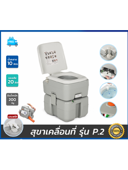 สุขาเคลื่อนที่รุ่น P.2 ฝารองนั่งแบบวงกลม ความจุน้ำสะอาด 10 ลิตร ความจุของเสีย 20 ลิตร ฟรีสายฉีดชำระ