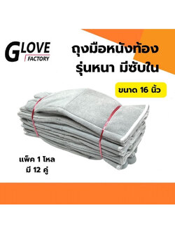 ถุงมือหนังเสริมซับใน รุ่น GRD01612 ยาว 16 นิ้ว (เเพ็ค 12 คู่) ถุงมือหนังท้อง ถุงมือนิรภัย ถุงมือป้องกัน ถุงมือเซฟตี้