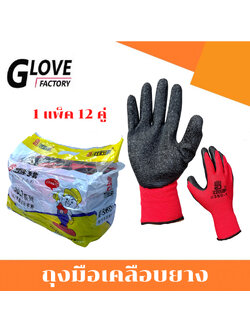 ถุงมือเคลือบยาง ยกโหล รุ่น ZH380 ขนาดฟรีไซส์ (1 เเพ็ค 12 คู่) คละสีไม่สามารถเลือกสีได้