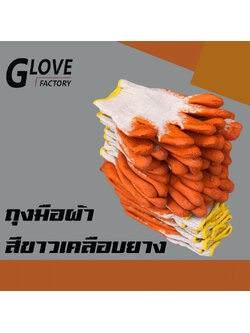 ถุงมือผ้าสีขาวเคลือบยาง (1โหล/12คู่) ZH12 ถุงมือทำสวน ถุงมือเกษตร ถุงมือเคลือบยาง ถุงมือก่อสร้าง ถุงมือกันลื่น