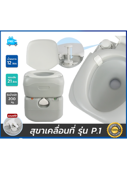 สุขาเคลื่อนที่ รุ่น P.1 ฝารองนั่งแบบวงรี ความจุน้ำสะอาด 12 ลิตร ความจุของเสีย 21 ลิตร ฟรีสายฉีดชำระ