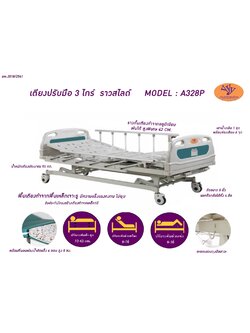 เตียงผู้ป่วยมือหมุน 3 ไกร์ A328P หัว-ท้าย ABS ราวสไลด์ (Manual Hospital Bed) ปรับเตียงต่ำพิเศษ 37 ซม. เท้าสัมผัสพื้นได้อย่างปลอดภัย + แถมพิเศษ ฟูกที่นอน 4 ตอน + เสาน้ำเกลือเสียบหัวเตียง (รุ่นขายดี)