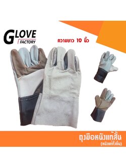ถุงมือหนังทั้งชิ้น รุ่นยาว 10" D01001 *ฝ่ามือไร้รอยต่อ* ถุงมือเชื่อม ถุงมือช่าง ถุงมือนิรภัย ถุงมือทำงาน ถุงมือเชื่อมเหล็ก (แพ็ค 1 คู่ คละสี)
