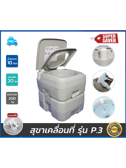 สุขาเคลื่อนที่ รุ่น P.3 รุ่นประหยัด ฝารองนั่งแบบวงกลม ความจุน้ำสะอาด 10 ลิตร ความจุของเสีย 20 ลิตร ฟรีสายฉีดชำระ