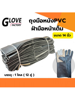 ถุงมือหนัง รุ่นความยาว 14 นิ้ว (1 โหล/12 คู่) *ฝ่ามือไร้รอยต่อ*B01412 ถุงมือเชื่อม ถุงมือช่าง ถุงมือนิรภัย