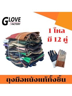 ถุงมือหนังแท้ทั้งชิ้น รุ่นยาว10นิ้ว D31012(1โหล/12คู่) คละสี รุ่นหนาพิเศษที่ฝ่ามือ ไร้ลอยต่อ หนังหนา 2 มิล