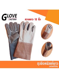 ถุงมือหนังทั้งชิ้น รุ่นยาว 12" D01201 *ฝ่ามือไร้รอยต่อ* ถุงมือเชื่อม ถุงมือช่าง ถุงมือนิรภัย ถุงมือทำงาน ถุงมือเชื่อมเหล็ก (แพ็ค 1 คู่ คละสี)