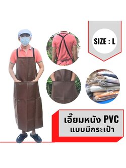 เอี๊ยม หนัง PVC (คละสีมีกระเป๋า) ALBสี กันน้ำ กันเปื้อน กันสารเคมี ตัดหญ้า