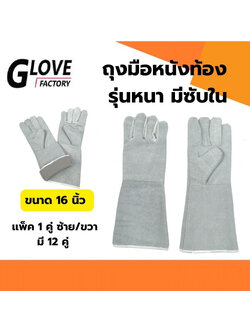 ถุงมือหนังเสริมซับใน รุ่น GRD01601 ยาว 16 นิ้ว (เเพ็ค 1 คู่) ถุงมือหนังท้อง ถุงมือนิรภัย ถุงมือป้องกัน ถุงมือเซฟตี้