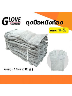 ถุงมือหนังท้อง ยาว 14 นิ้ว รุ่น C01412 (แพ็ค 12 คู่) ถุงมือหนัง ถุงมือหนังแท้ ถุงมือหนังช่างเชื่อม ถุงมือหนังงานช่าง