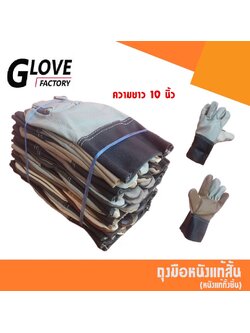 ถุงมือหนังทั้งชิ้น รุ่นยาว 10" (1 โหล/12 คู่) D01012 *ฝ่ามือไร้รอยต่อ* ถุงมือเชื่อม ถุงมือช่าง ถุงมือนิรภัย ถุงมือทำงาน ถุงมือเชื่อมเหล็ก (แพ็ค 12 คู่ คละสี)