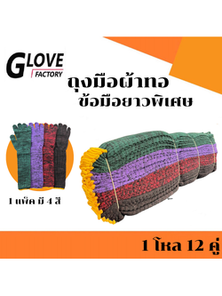 (ยกโหล/ 12 คู่) ถุงมือทอ ถุงมือทอสั้น ถุงมือไนล่อน ถุงมือผ้า ถุงมือทำการเกษตร ถุงมือทำสวน ถุงมือผ้าไนล่อน