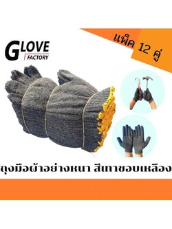 ถุงมือผ้า ขนาด 700 กรัม (ZGY07) 12คู่/โหล สีเทา ขอบเหลือง อย่างหนา ถุงมือผ้ายกโหล ถุงมือผ้าฝ้าย