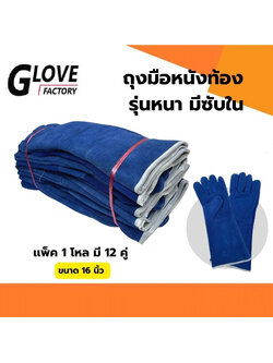 ถุงมือหนังเสริมซับใน รุ่น GRD01612Blue ยาว 16 นิ้ว (เเพ็ค 12 คู่) สีน้ำเงิน ถุงมือหนังท้อง ถุงมือนิรภัย ถุงมือเซฟตี้