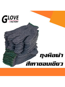 ถุงมือผ้า ขนาด 500 กรัม (ZG05) 12คู่/โหล สีเทา ขอบเขียว หนาปานกลาง ถุงมือผ้ายกโหล ถุงมือผ้าฝ้าย