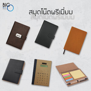 สมุดโน๊ตพรีเมี่ยม