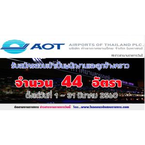 บริษัท ท่าอากาศยานไทย จำกัด (มหาชน) รับสมัครสอบเข้าเป็นพนักงานและลูกจ้างคราวของ ทอท. จำนวน 44 อัตรา วันที่ 1 - 31 มีนาคม 2560