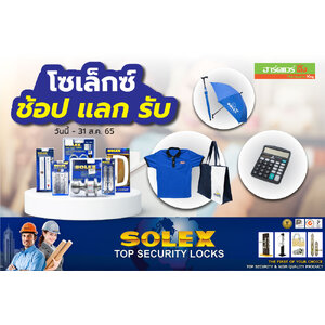 โซเล็กซ์ ช้อป แลก รับ