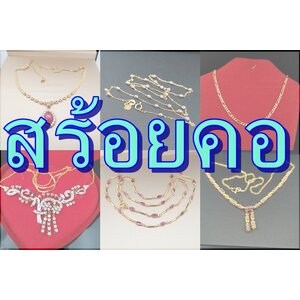 สร้อยคอ