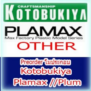Preorder โมประกอบ Kotobukiya//Plamax/Plum