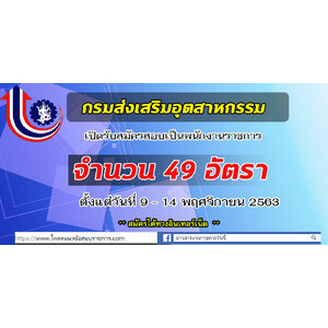 กรมส่งเสริมอุตสาหกรรม เปิดรับสมัครสอบเป็นพนักงานราชการ จำนวน 49 อัตรา ตั้งแต่วันที่ 9 - 14 พฤศจิกายน 2563
