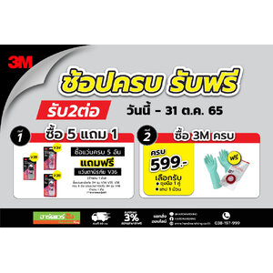 3M ช้อปครบ รับฟรี 2ต่อ