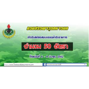 เปิดสอบกรมสรรพาวุธทหารบก เปิดรับสมัครสอบบรรจุเข้ารับราชการ จำนวน 50 อัตรา ตั้งแต่วันที่ 6 - 8 มีนาคม 2562