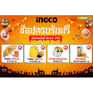 Ingco ช้อปครบรบฟรี