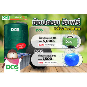 DOS ช้อปครบ รับฟรี