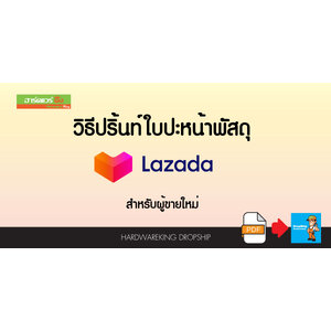 วิธีปริ้นท์ใบปะหน้าพัสดุ Lazada สำหรับผู้ขาย