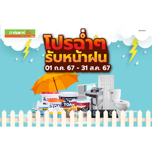 ฮาร์ดแวร์ คิง โปรโมชั่น Vol.38 โปรฉ่ำๆรับหน้าฝน (01 ก.ค.67 - 31 ส.ค. 67)