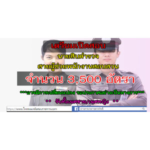 นายสิบตำรวจ : สายผู้ช่วยพนักงานสอบสวน 3,500 อัตรา ปี 2563