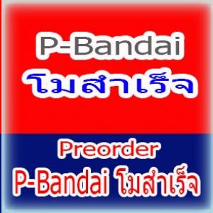 Preorder P-Bandai โมสำเร็จ