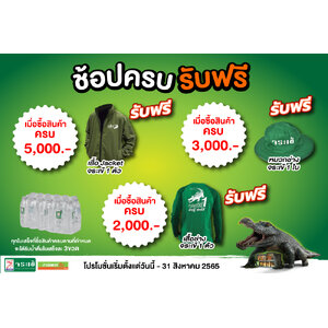 จระเข้ ช้อปครบ รับฟรี