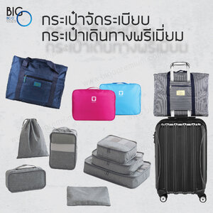 กระเป๋าจัดระเบียบกระเป๋าเดินทางพรีเมี่ยม