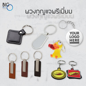 พวงกุญแจพรีเมี่ยม