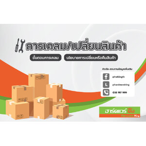 การเคลมสินค้า เปลี่ยนสินค้า