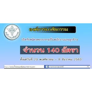 องค์การเภสัชกรรม เปิดรับสมัครสอบบรรจุเป็นพนักงานและลูกจ้าง จำนวน 140 อัตรา ตั้งแต่วันที่ 20 พฤศจิกายน – 8 ธันวาคม 2563