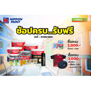 Nippon ช้อปครบ รับฟรี