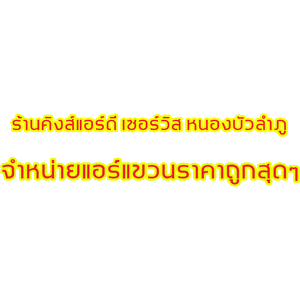 แอร์แขวนใต้ฝ้า ทุกยี่ห้อ