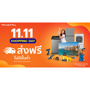 11.11 Shopping Day ช้อปมันส์ ส่งฟรี ไม่มีขั้นต่ำ