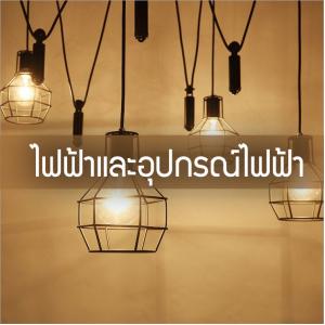 ไฟฟ้าและอุปกรณ์ไฟฟ้า