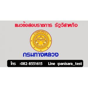 #(ฉบับใหม่ล่าสุด) แนวข้อสอบกรมทางหลวง