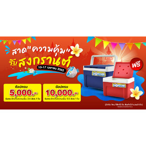 สาดความคุ้มรับสงกรานต์ 10-17 เม.ย. 2565