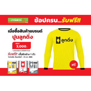 ปูนลูกดิ่ง ช้อปครบ รับฟรี