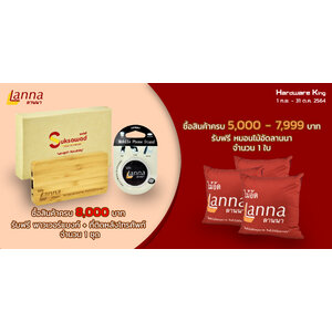 โปรโมชั่นสุดพิเศษ รับฟรีสินค้าพรีเมี่ยม จากLanna ไม้อัด