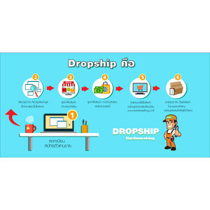 สมัครเป็นตัวแทนจำหน่าย กับ Dropship มีข้อดีอย่างไรบ้าง