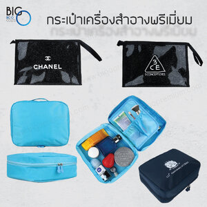 กระเป๋าเครื่องสำอางพรีเมี่ยม