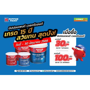 นิปปอนเพนต์ เวเธอร์บอนด์ รับส่วนลดทันที 100 บาท
